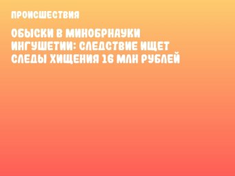 Обыски в Минобрнауки Ингушетии: следствие ищет следы хищения 16 млн рублей