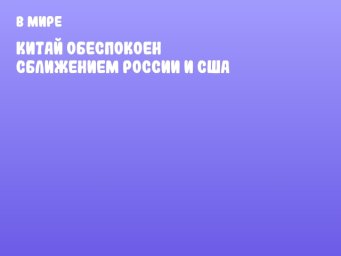 Китай обеспокоен сближением России и США