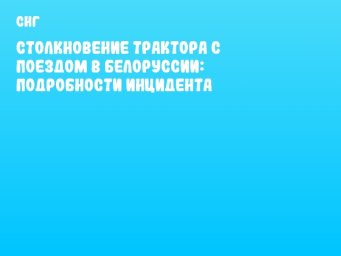 Столкновение трактора с поездом в Белоруссии: подробности инцидента