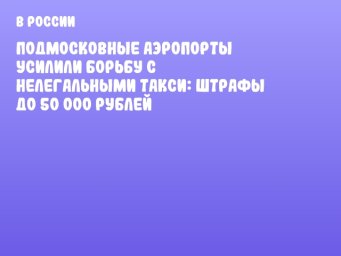 Подмосковные аэропорты усилили борьбу с нелегальными такси: штрафы до 50 000 рублей