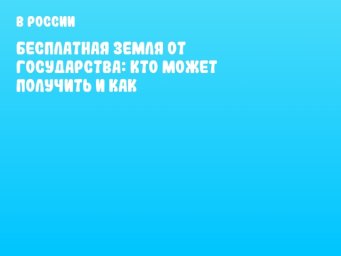Бесплатная земля от государства: кто может получить и как