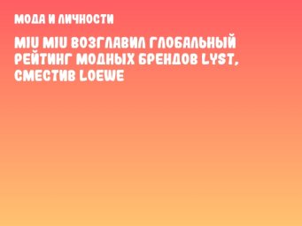 Miu Miu возглавил глобальный рейтинг модных брендов Lyst, сместив Loewe