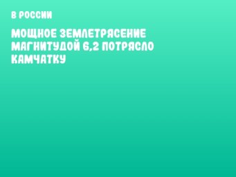 Мощное землетрясение магнитудой 6,2 потрясло Камчатку