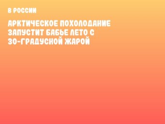 Арктическое похолодание запустит бабье лето с 30-градусной жарой