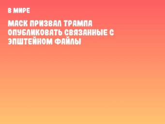Маск призвал Трампа опубликовать связанные с Эпштейном файлы