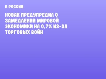Новак предупредил о замедлении мировой экономики на 0,7% из-за торговых войн
