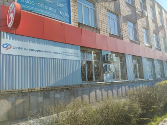 Социальный фонд России Игра Удмуртская Республика