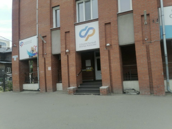 Социальный фонд России Томск Октябрьский район