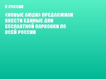 «Новые люди» предложили ввести единые дни бесплатной парковки по всей России