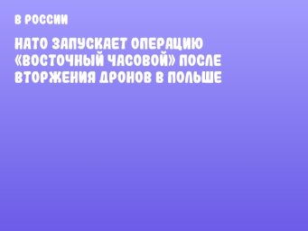 НАТО запускает операцию «Восточный часовой» после вторжения дронов в Польше