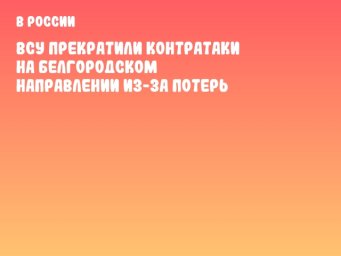ВСУ прекратили контратаки на Белгородском направлении из-за потерь