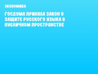 Госдума приняла закон о защите русского языка в публичном пространстве