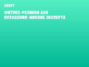 Фитнес-резинки для похудения: мнение эксперта