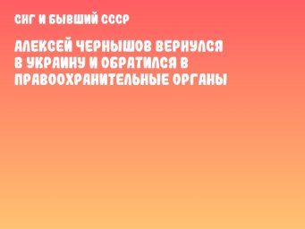 Алексей Чернышов вернулся в Украину и обратился в правоохранительные органы