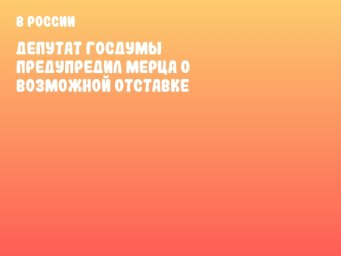 Депутат Госдумы предупредил Мерца о возможной отставке