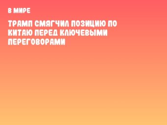 Трамп смягчил позицию по Китаю перед ключевыми переговорами