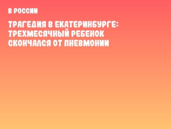 Трагедия в Екатеринбурге: трехмесячный ребенок скончался от пневмонии