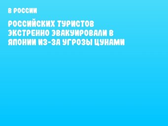 Российских туристов экстренно эвакуировали в Японии из-за угрозы цунами