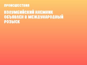 Колумбийский наемник объявлен в международный розыск