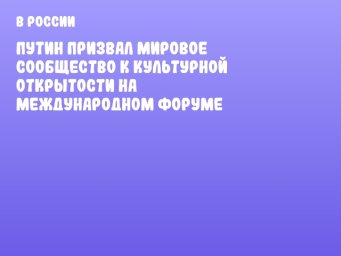 Путин призвал мировое сообщество к культурной открытости на международном форуме