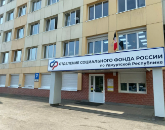 Социальный фонд России Ижевск Индустриальный и Октябрьский район