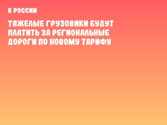 Тяжелые грузовики будут платить за региональные дороги по новому тарифу