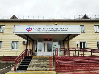 Социальный фонд России Морозовский Орловская область