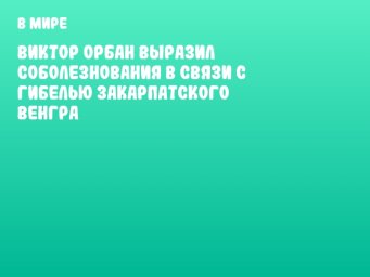 Виктор Орбан выразил соболезнования в связи с гибелью закарпатского венгра