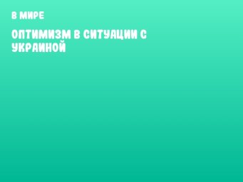 Оптимизм в ситуации с Украиной