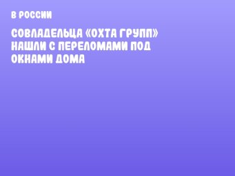Совладельца «Охта Групп» нашли с переломами под окнами дома