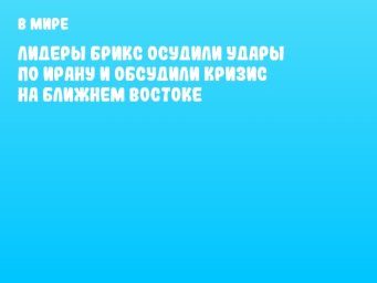 Лидеры БРИКС осудили удары по Ирану и обсудили кризис на Ближнем Востоке