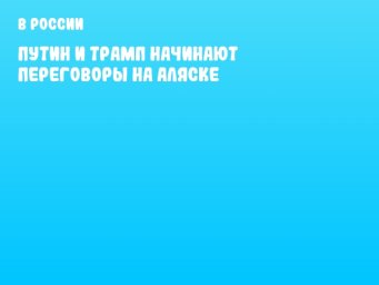 Путин и Трамп начинают переговоры на Аляске