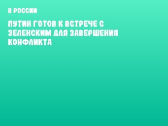 Путин готов к встрече с Зеленским для завершения конфликта