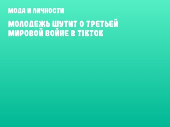 Молодежь шутит о Третьей мировой войне в TikTok