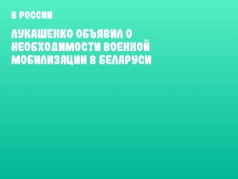 Лукашенко объявил о необходимости военной мобилизации в Беларуси
