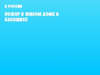 Пожар в жилом доме в Балашихе