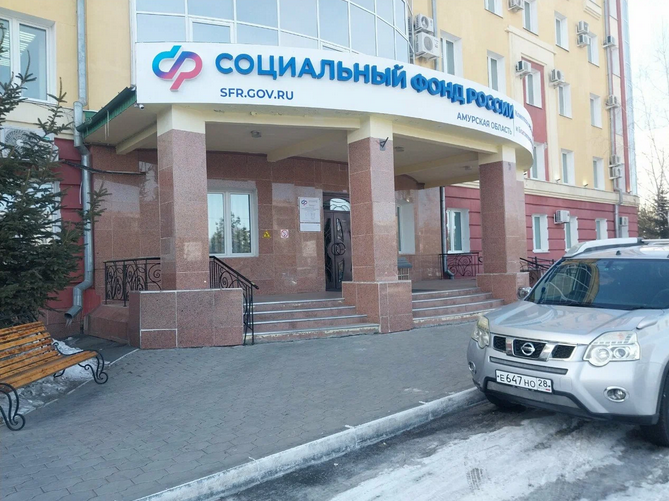 Социальный фонд России Благовещенск Амурская область Василенко