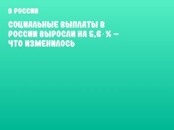 Социальные выплаты в России выросли на 5,6 % – что изменилось Социальные выплаты в России выросли на 5,6 % – что изменилось