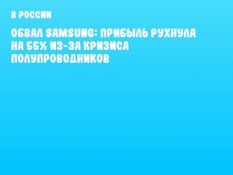 Обвал Samsung: прибыль рухнула на 55% из-за кризиса полупроводников