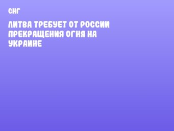 Литва требует от России прекращения огня на Украине