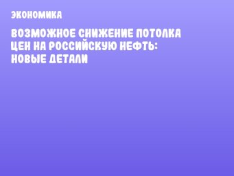Возможное снижение потолка цен на российскую нефть: новые детали