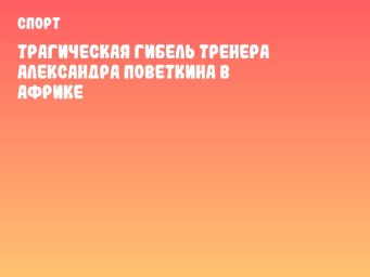 Трагическая гибель тренера Александра Поветкина в Африке