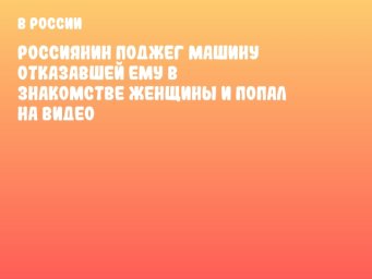 Россиянин поджег машину отказавшей ему в знакомстве женщины и попал на видео