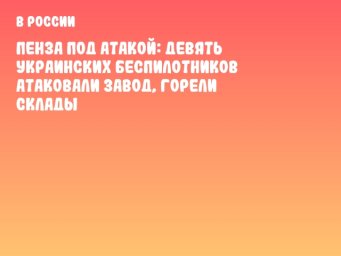 Пенза под атакой: девять украинских беспилотников атаковали завод, горели склады