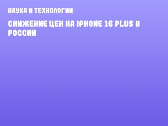 Снижение цен на iPhone 16 Plus в России
