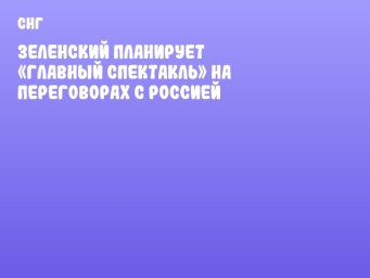 Зеленский планирует «главный спектакль» на переговорах с Россией
