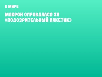 Макрон оправдался за «подозрительный пакетик»