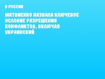 Матвиенко назвала ключевое условие разрешения конфликтов, включая украинский