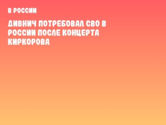 Дивнич потребовал СВО в России после концерта Киркорова
