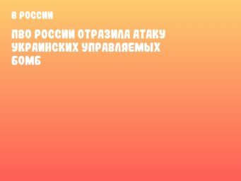 ПВО России отразила атаку украинских управляемых бомб
